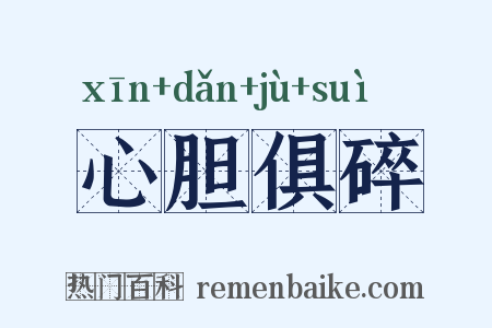 心胆俱碎是什么意思的图片